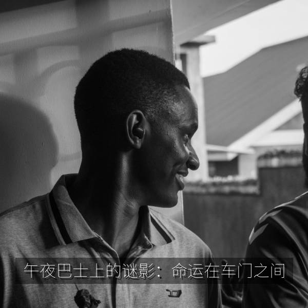 午夜巴士上的谜影：命运在车门之间 海报