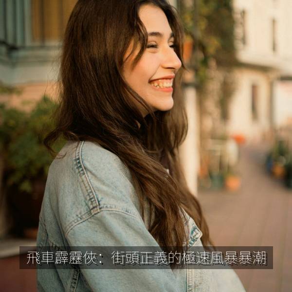 飛車霹靂俠：街頭正義的極速風暴暴潮 海报