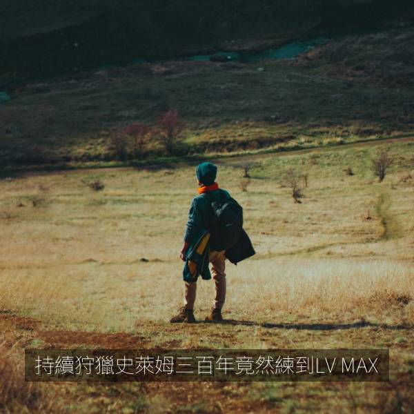 持續狩獵史萊姆三百年竟然練到LV MAX 海报