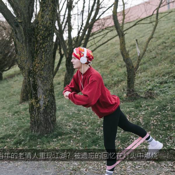 当年的老情人重现江湖？被遗忘的回忆在灯火中燃烧 海报
