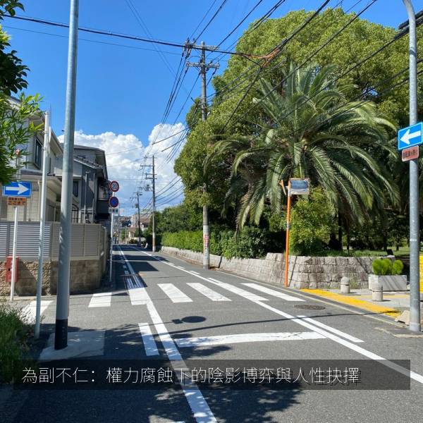 為副不仁：權力腐蝕下的陰影博弈與人性抉擇 海报