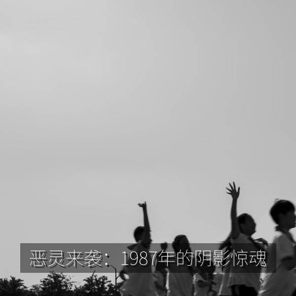 恶灵来袭：1987年的阴影惊魂 海报