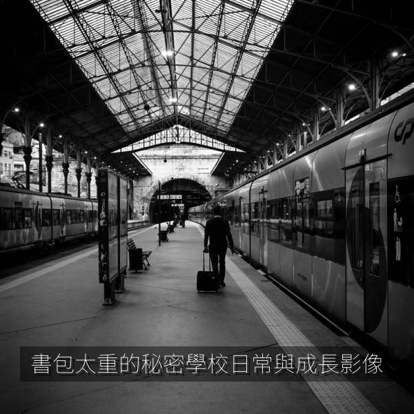 書包太重的秘密學校日常與成長影像 海报
